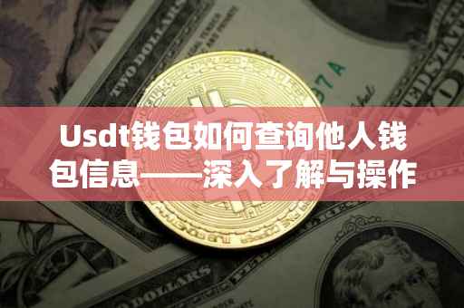 Usdt钱包如何查询他人钱包信息——深入了解与操作指南