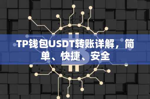 TP钱包USDT转账详解，简单、快捷、安全