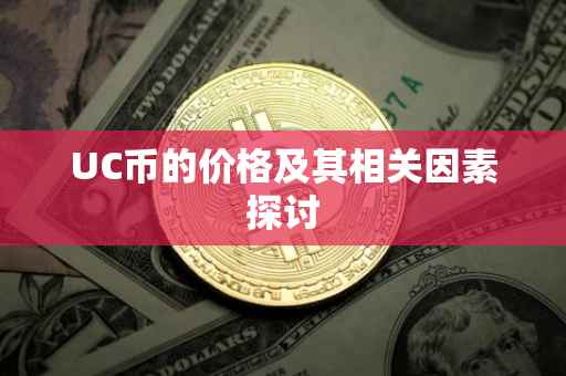 UC币的价格及其相关因素探讨