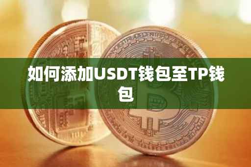 如何添加USDT钱包至TP钱包
