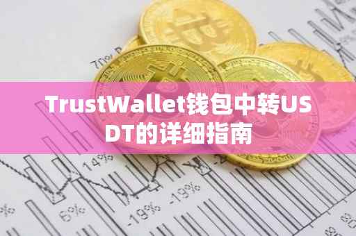 TrustWallet钱包中转USDT的详细指南