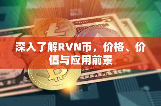 深入了解RVN币，价格、价值与应用前景