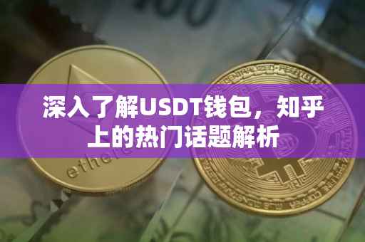 深入了解USDT钱包，知乎上的热门话题解析