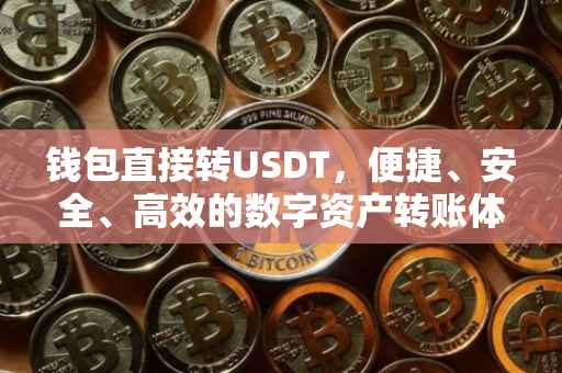 钱包直接转USDT，便捷、安全、高效的数字资产转账体验