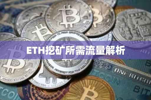 ETH挖矿所需流量解析