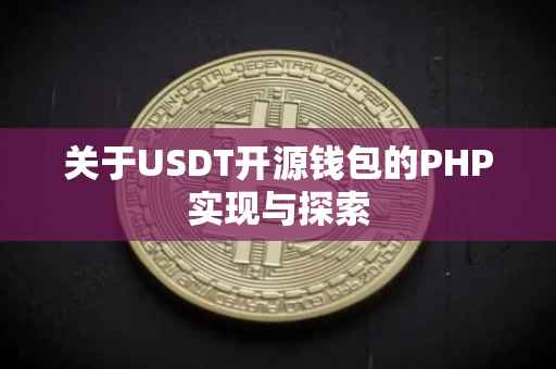 关于USDT开源钱包的PHP实现与探索