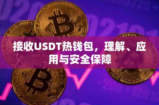 接收USDT热钱包，理解、应用与安全保障