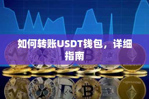 如何转账USDT钱包，详细指南