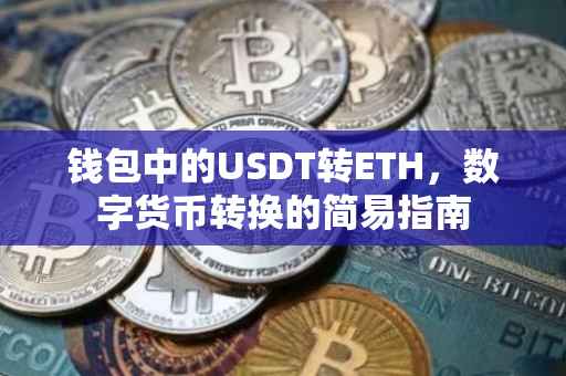 钱包中的USDT转ETH，数字货币转换的简易指南