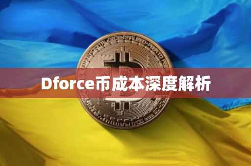 Dforce币成本深度解析