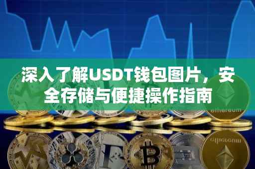 深入了解USDT钱包图片，安全存储与便捷操作指南