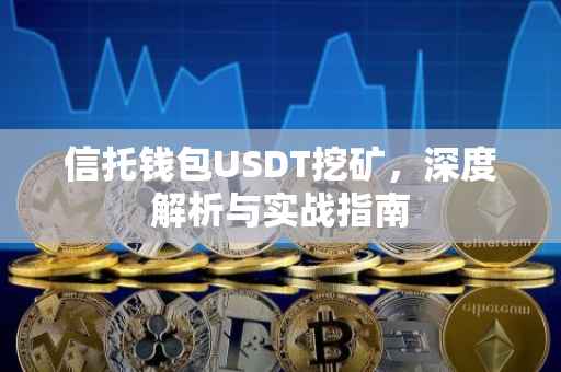 信托钱包USDT挖矿，深度解析与实战指南