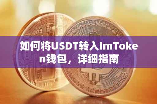 如何将USDT转入ImToken钱包，详细指南