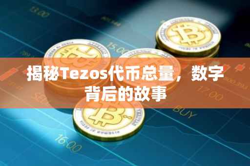 揭秘Tezos代币总量，数字背后的故事
