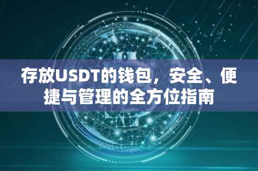 存放USDT的钱包，安全、便捷与管理的全方位指南