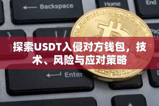 探索USDT入侵对方钱包，技术、风险与应对策略