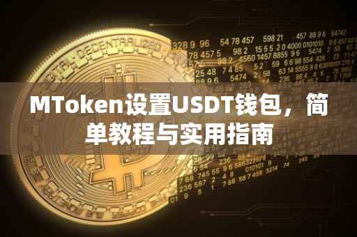 MToken设置USDT钱包，简单教程与实用指南