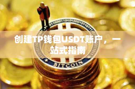 创建TP钱包USDT账户，一站式指南