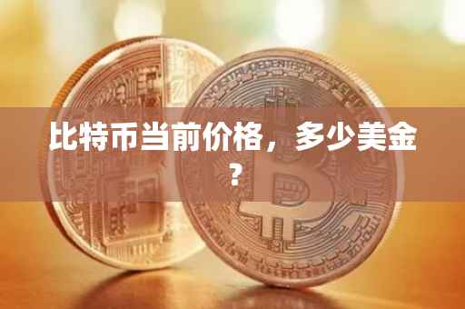 比特币当前价格，多少美金？