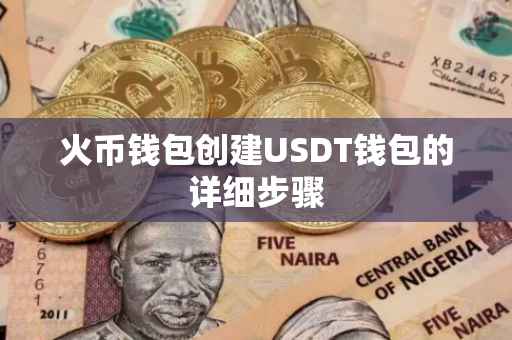 火币钱包创建USDT钱包的详细步骤