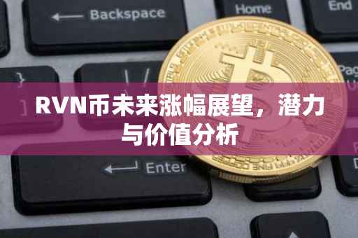 RVN币未来涨幅展望，潜力与价值分析