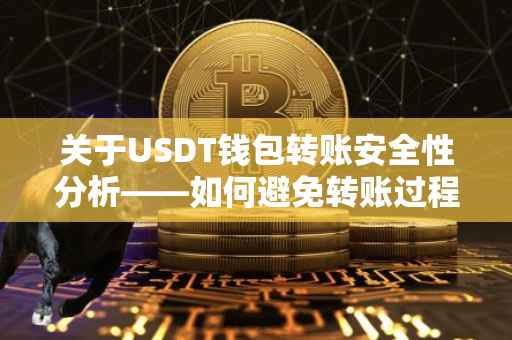 关于USDT钱包转账安全性分析——如何避免转账过程中的被盗风险