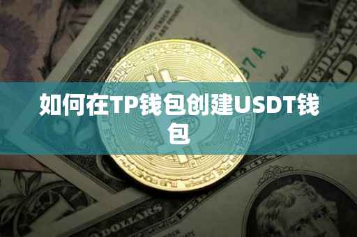 如何在TP钱包创建USDT钱包