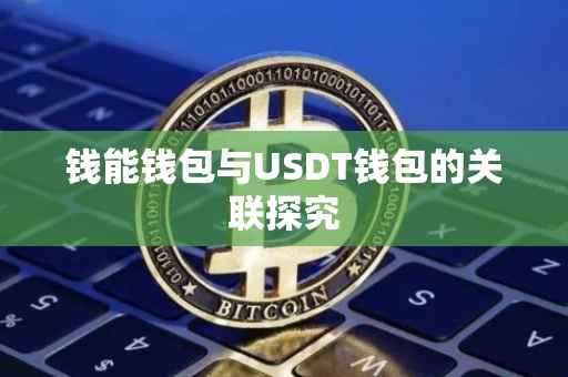 钱能钱包与USDT钱包的关联探究