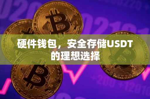 硬件钱包，安全存储USDT的理想选择
