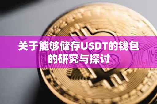 关于能够储存USDT的钱包的研究与探讨