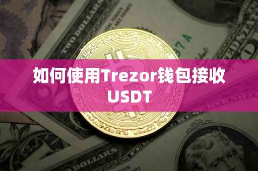 如何使用Trezor钱包接收USDT
