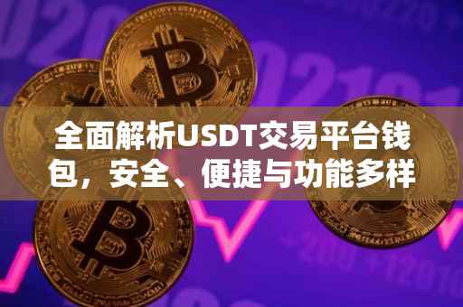 全面解析USDT交易平台钱包，安全、便捷与功能多样性