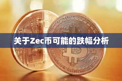 关于Zec币可能的跌幅分析