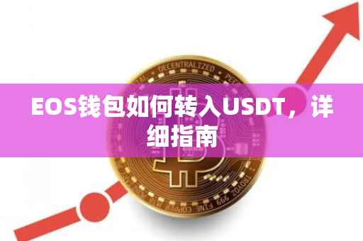 EOS钱包如何转入USDT，详细指南
