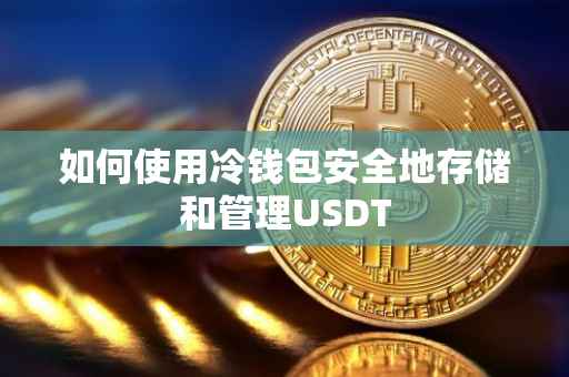 如何使用冷钱包安全地存储和管理USDT