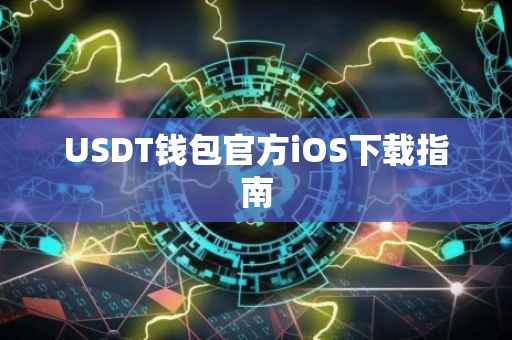 USDT钱包官方iOS下载指南
