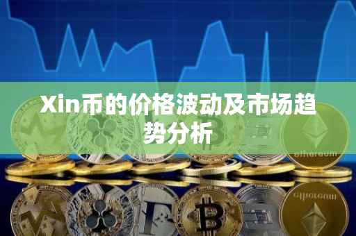 Xin币的价格波动及市场趋势分析