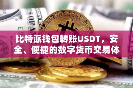 比特派钱包转账USDT，安全、便捷的数字货币交易体验
