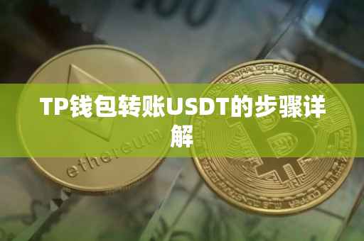 TP钱包转账USDT的步骤详解