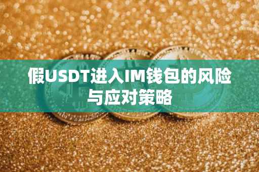 假USDT进入IM钱包的风险与应对策略