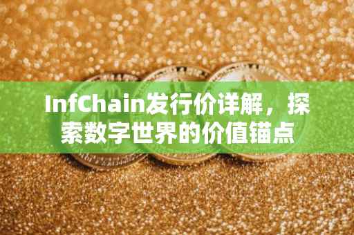 InfChain发行价详解，探索数字世界的价值锚点
