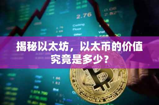 揭秘以太坊，以太币的价值究竟是多少？