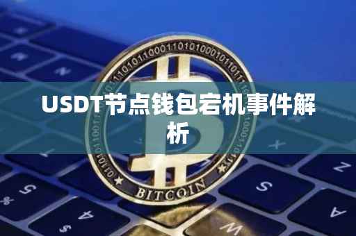 USDT节点钱包宕机事件解析