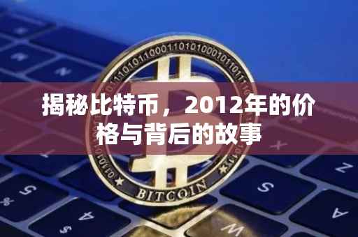 揭秘比特币，2012年的价格与背后的故事