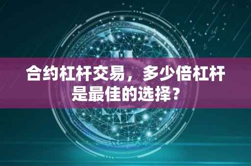 合约杠杆交易，多少倍杠杆是最佳的选择？