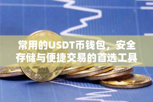 常用的USDT币钱包，安全存储与便捷交易的首选工具
