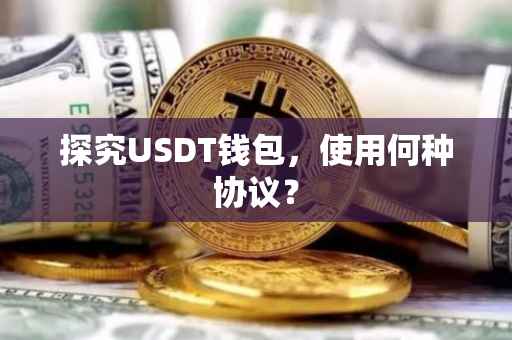 探究USDT钱包，使用何种协议？