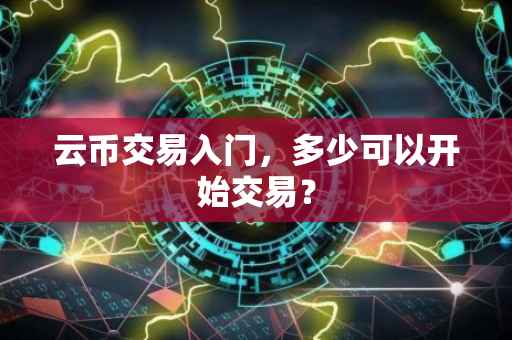 云币交易入门，多少可以开始交易？