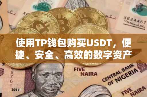 使用TP钱包购买USDT，便捷、安全、高效的数字资产交易体验