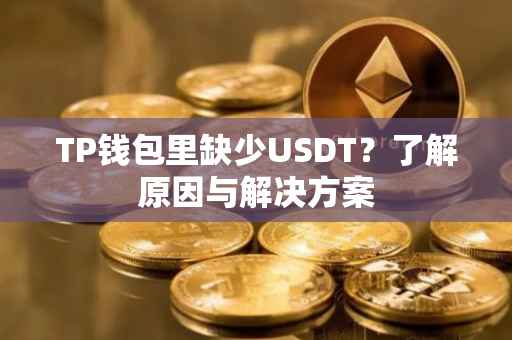 TP钱包里缺少USDT？了解原因与解决方案